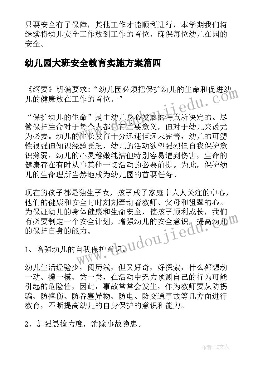 2023年幼儿园大班安全教育实施方案(通用9篇)