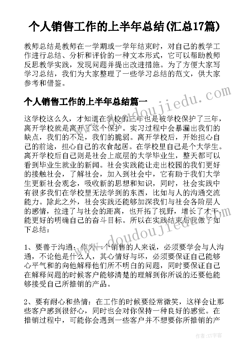 个人销售工作的上半年总结(汇总17篇)