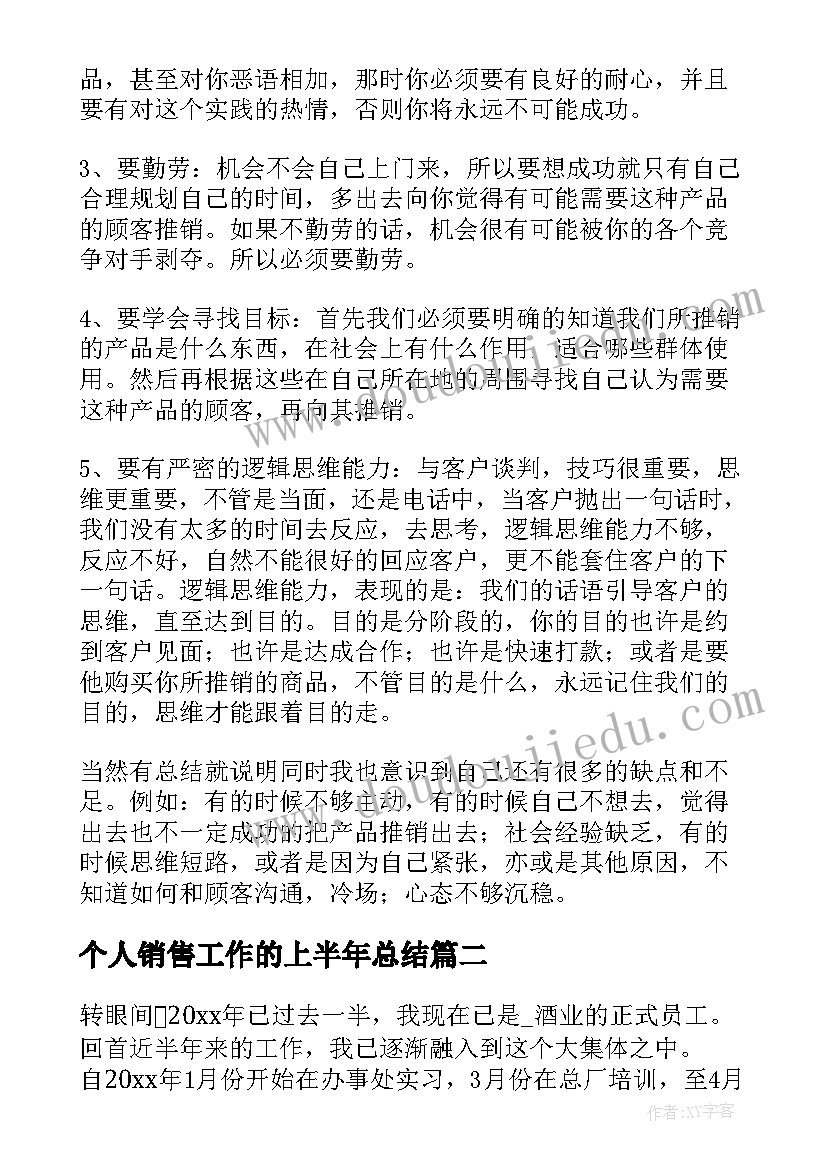 个人销售工作的上半年总结(汇总17篇)