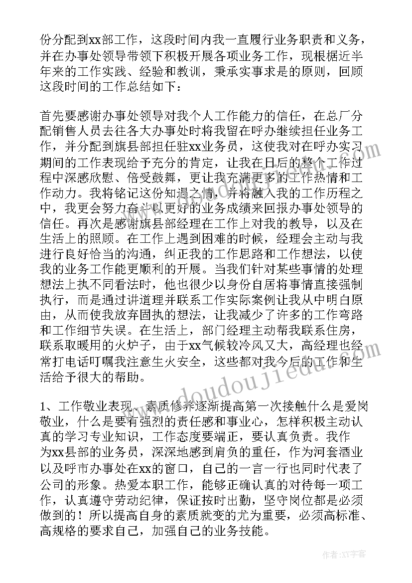 个人销售工作的上半年总结(汇总17篇)