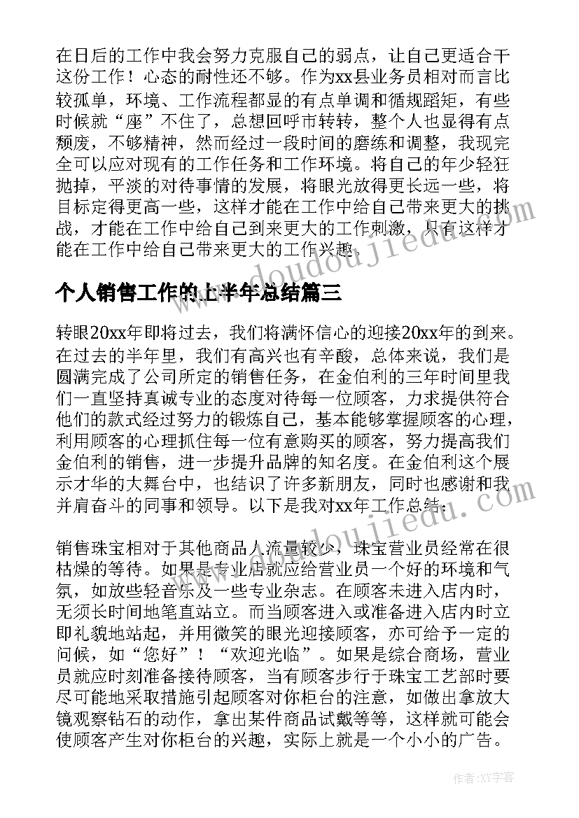 个人销售工作的上半年总结(汇总17篇)