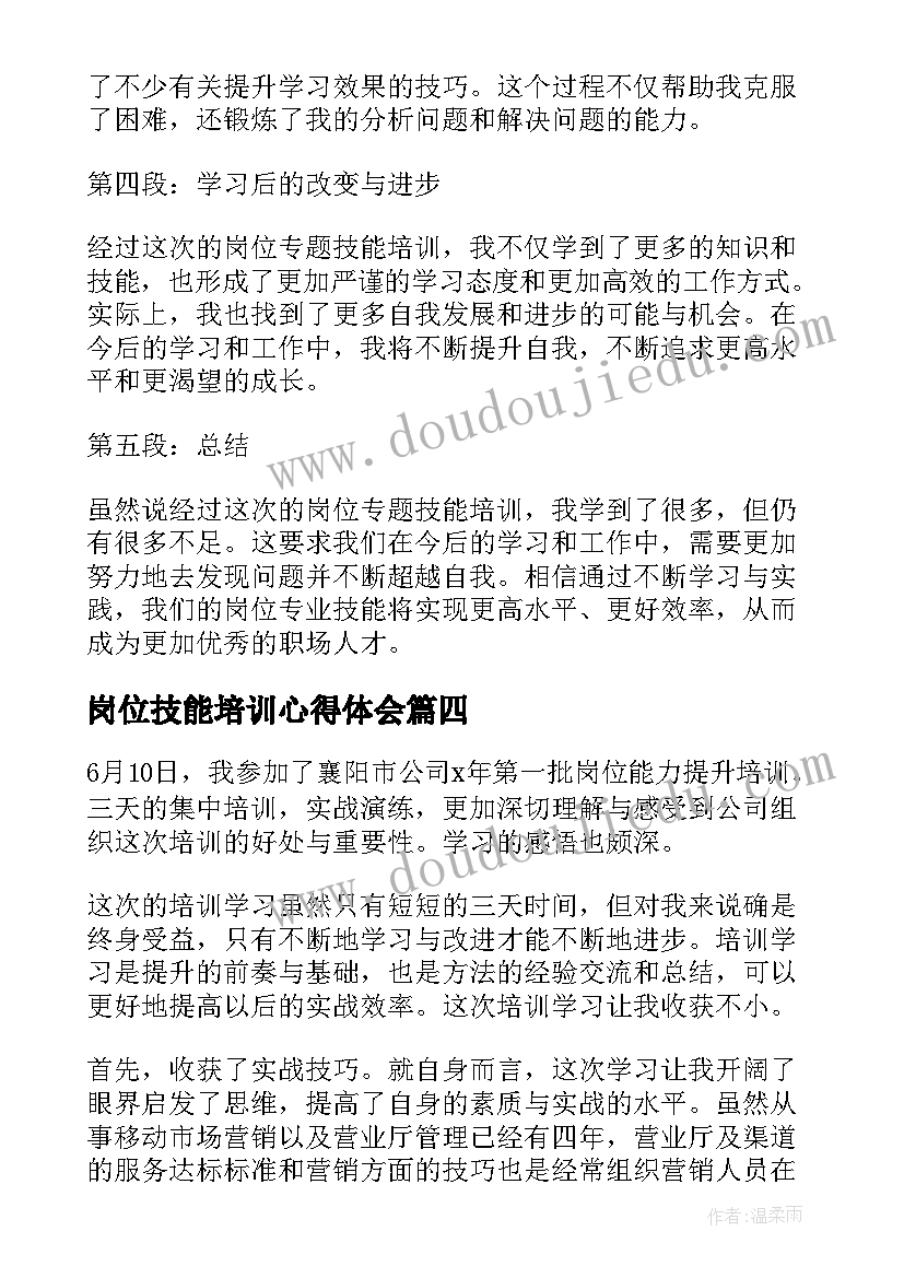 最新岗位技能培训心得体会(精选8篇)