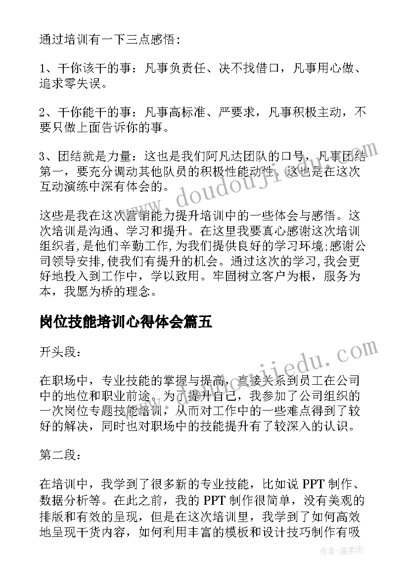 最新岗位技能培训心得体会(精选8篇)