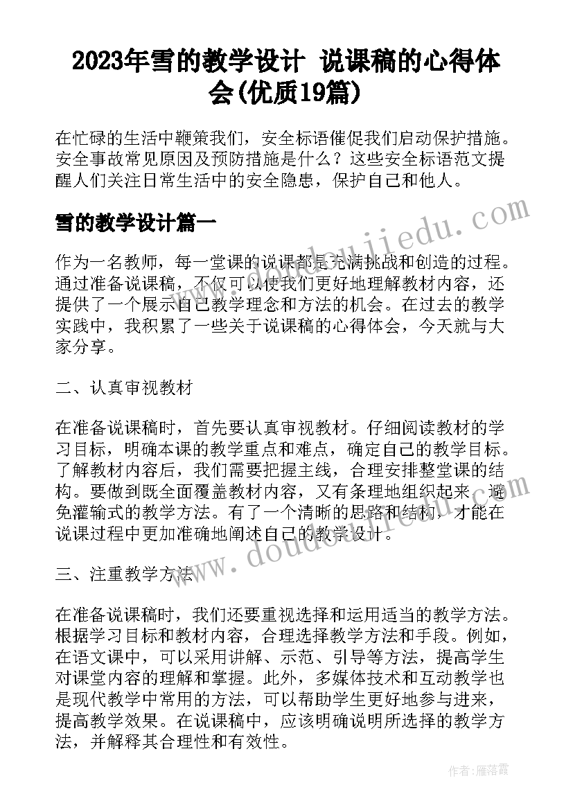 2023年雪的教学设计 说课稿的心得体会(优质19篇)