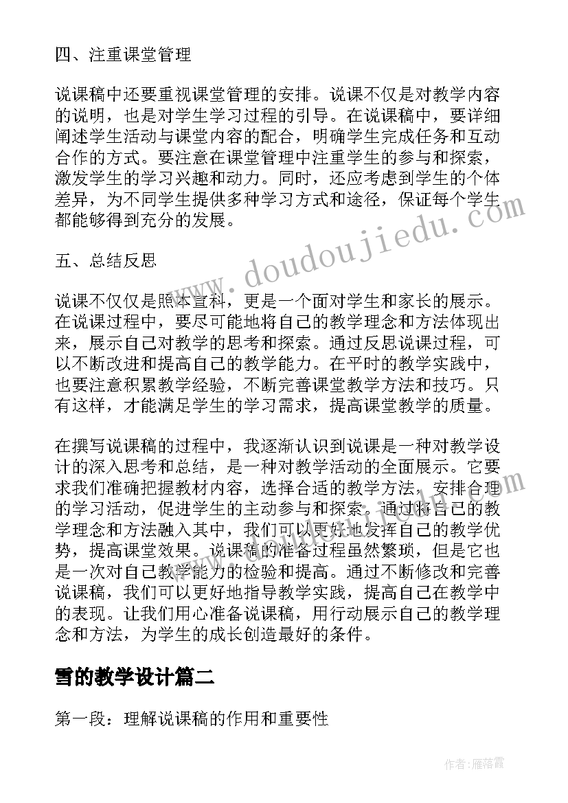 2023年雪的教学设计 说课稿的心得体会(优质19篇)