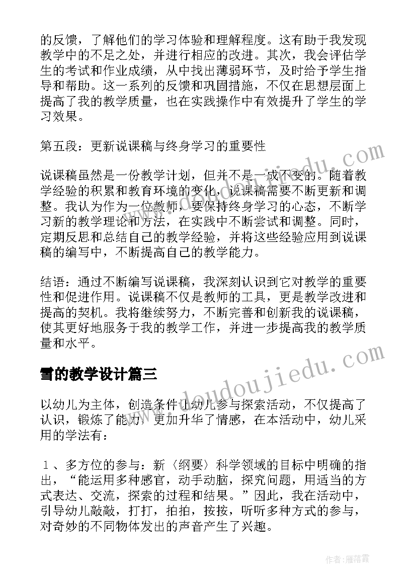 2023年雪的教学设计 说课稿的心得体会(优质19篇)