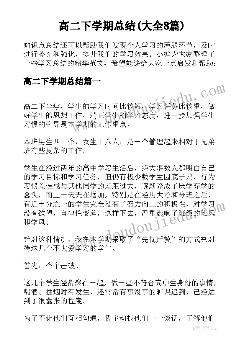 高二下学期总结(大全8篇)