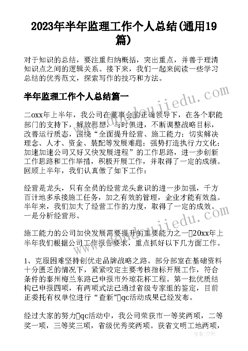 2023年半年监理工作个人总结(通用19篇)