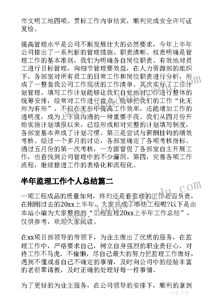 2023年半年监理工作个人总结(通用19篇)