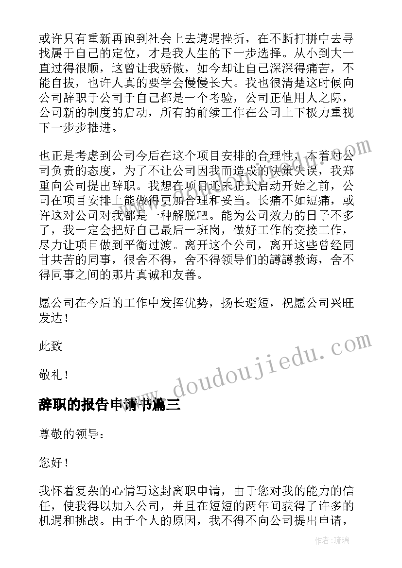 辞职的报告申请书(优秀10篇)