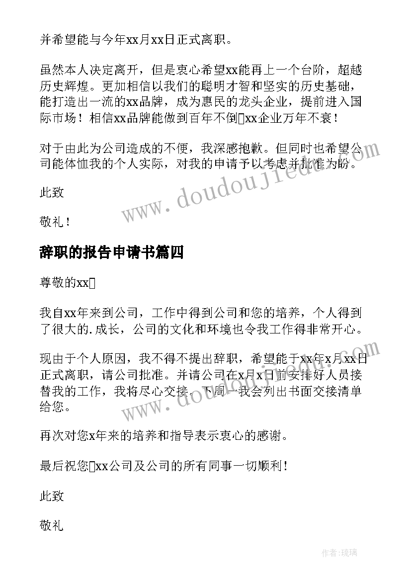 辞职的报告申请书(优秀10篇)