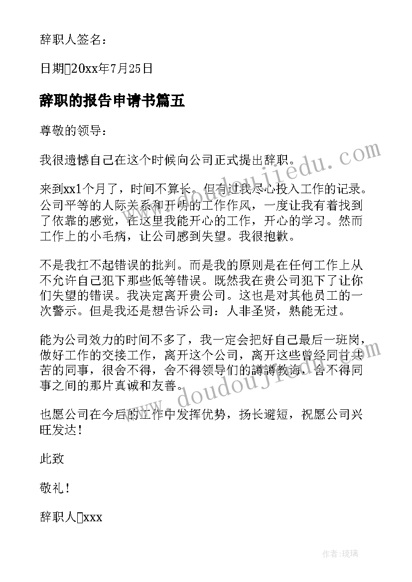 辞职的报告申请书(优秀10篇)