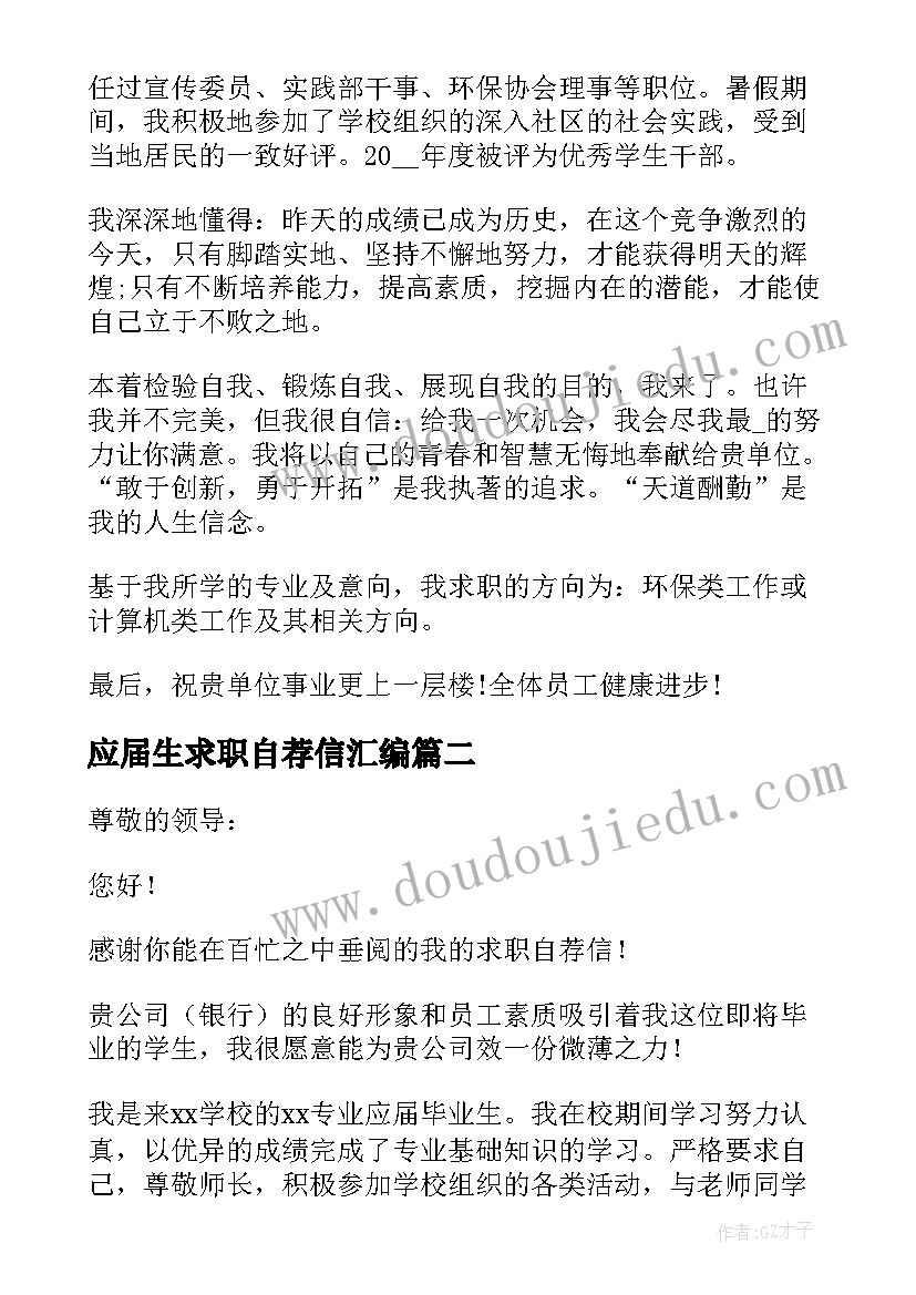 最新应届生求职自荐信汇编(实用8篇)