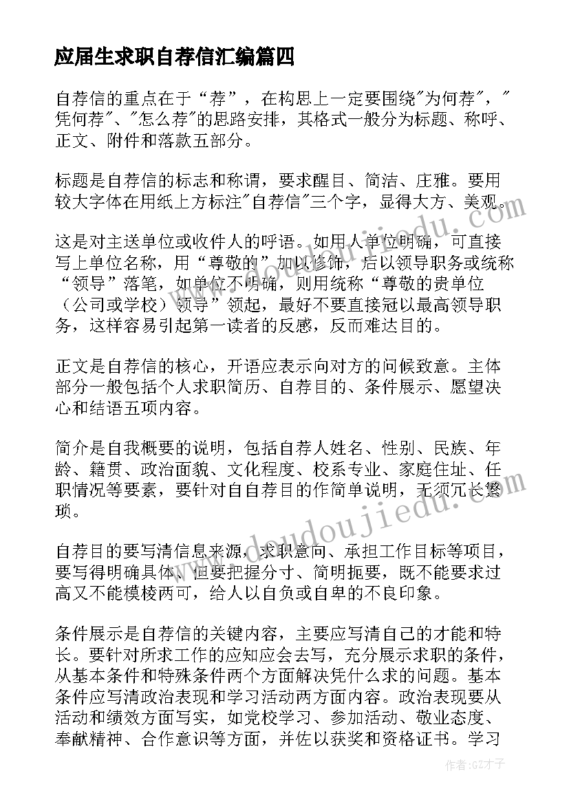 最新应届生求职自荐信汇编(实用8篇)