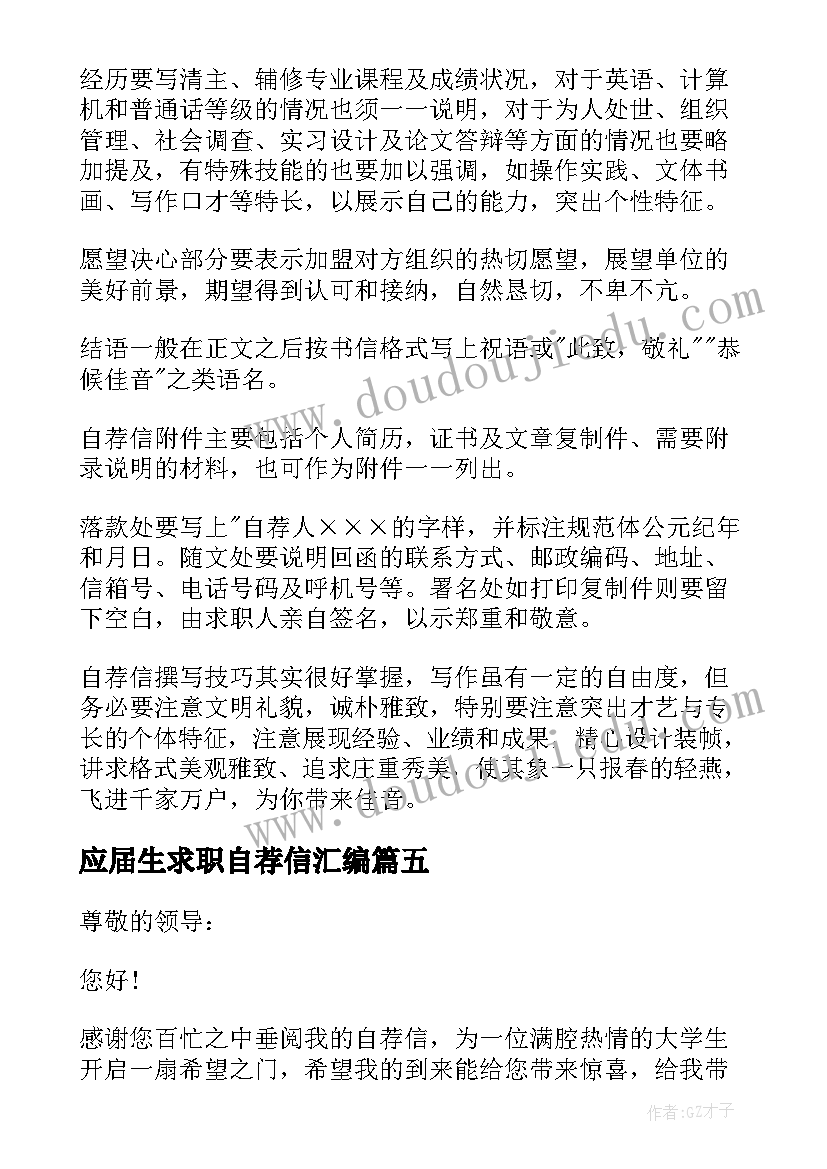 最新应届生求职自荐信汇编(实用8篇)