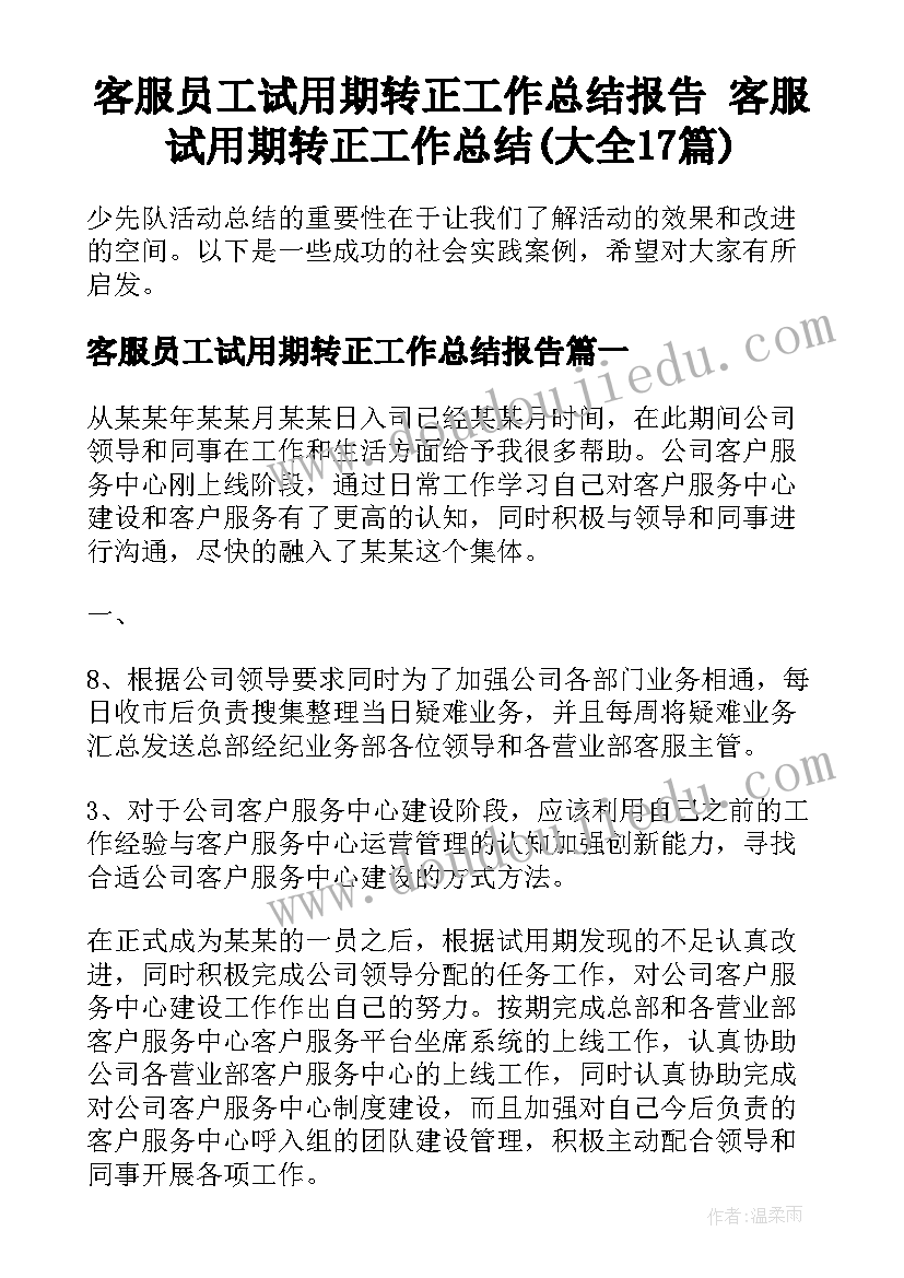 客服员工试用期转正工作总结报告 客服试用期转正工作总结(大全17篇)