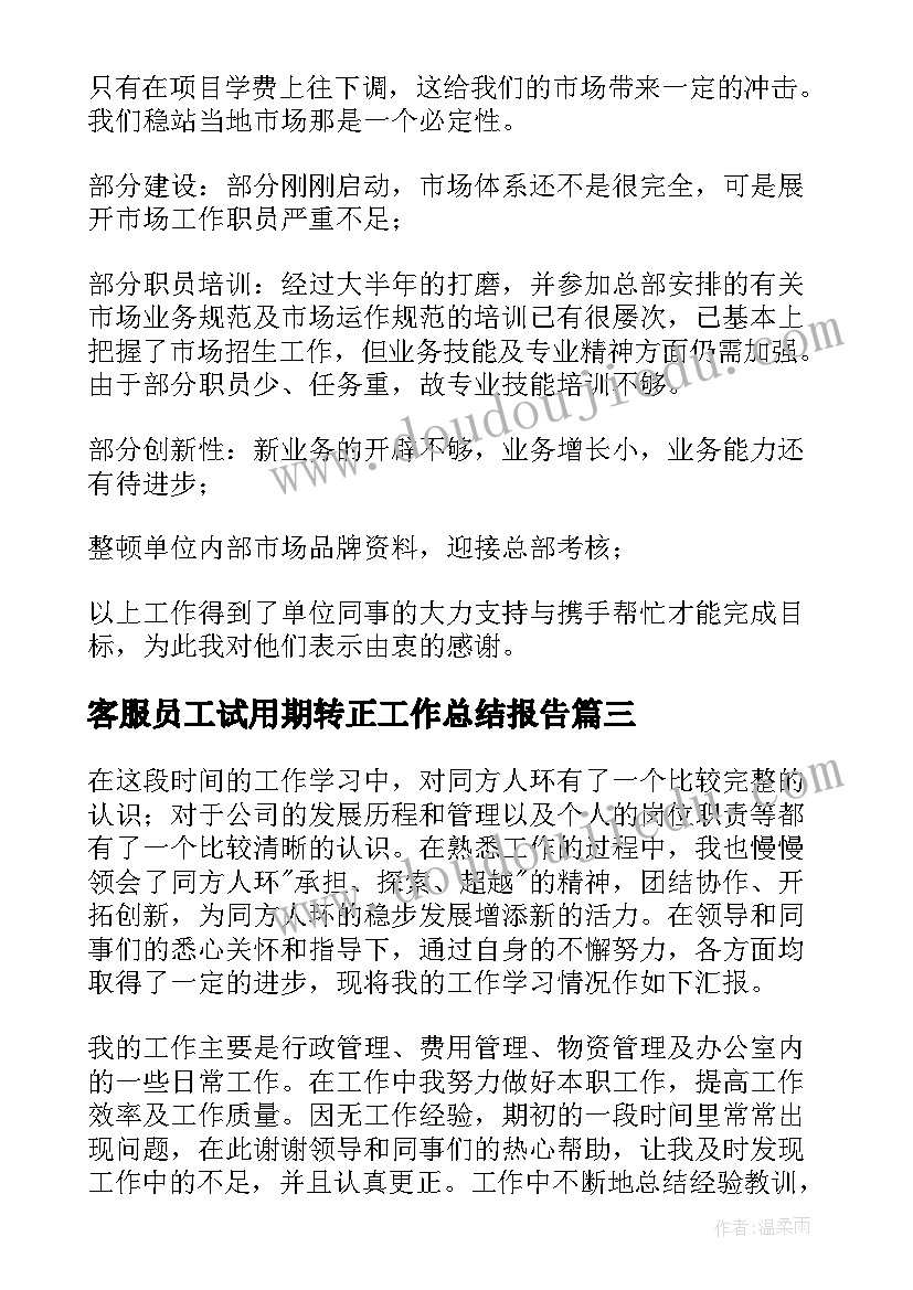 客服员工试用期转正工作总结报告 客服试用期转正工作总结(大全17篇)