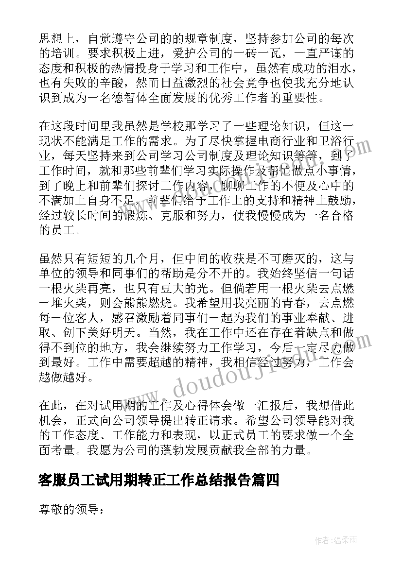 客服员工试用期转正工作总结报告 客服试用期转正工作总结(大全17篇)