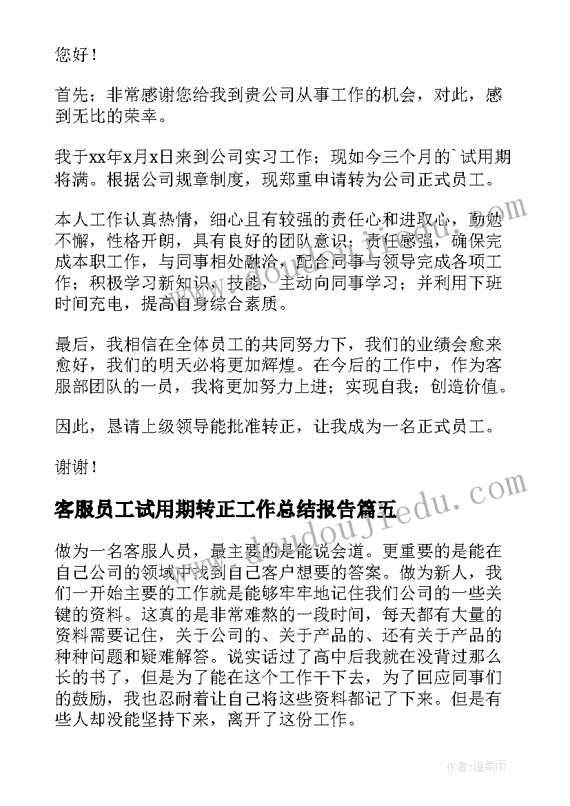 客服员工试用期转正工作总结报告 客服试用期转正工作总结(大全17篇)