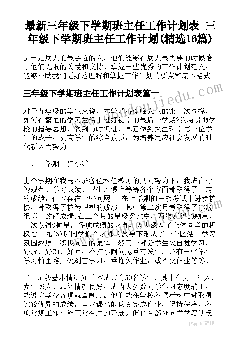 最新三年级下学期班主任工作计划表 三年级下学期班主任工作计划(精选16篇)