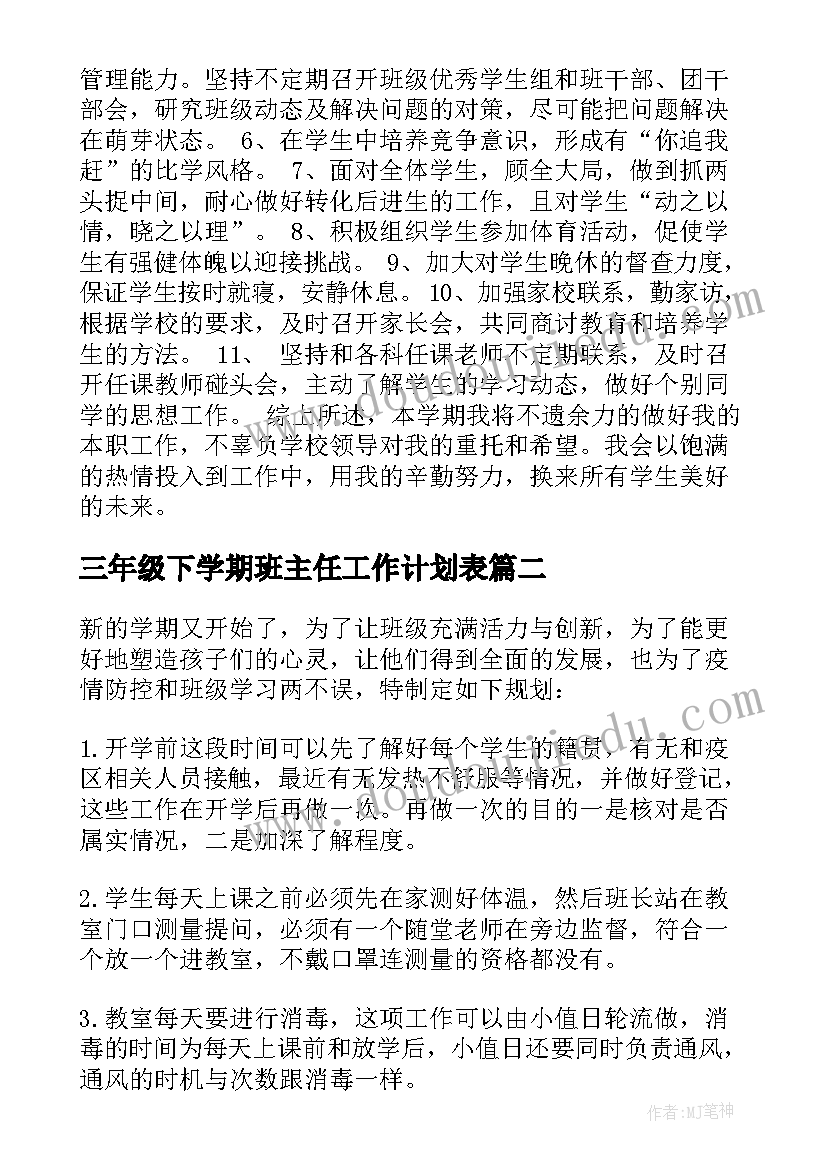 最新三年级下学期班主任工作计划表 三年级下学期班主任工作计划(精选16篇)