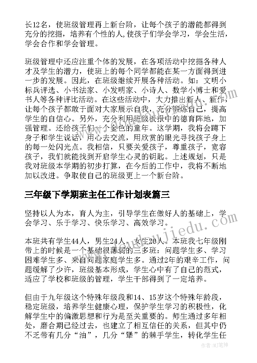 最新三年级下学期班主任工作计划表 三年级下学期班主任工作计划(精选16篇)