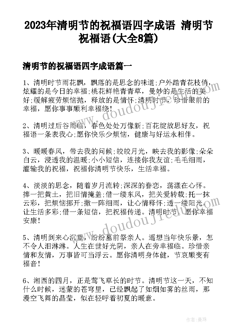 2023年清明节的祝福语四字成语 清明节祝福语(大全8篇)