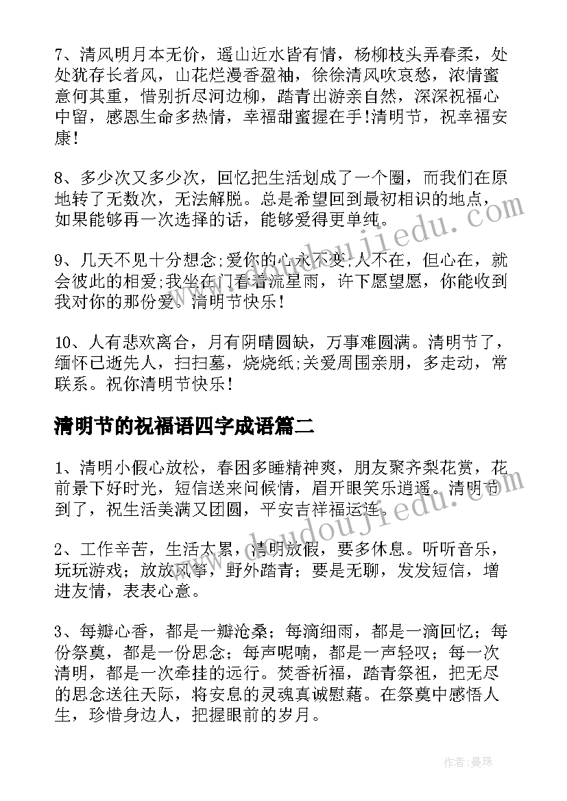 2023年清明节的祝福语四字成语 清明节祝福语(大全8篇)