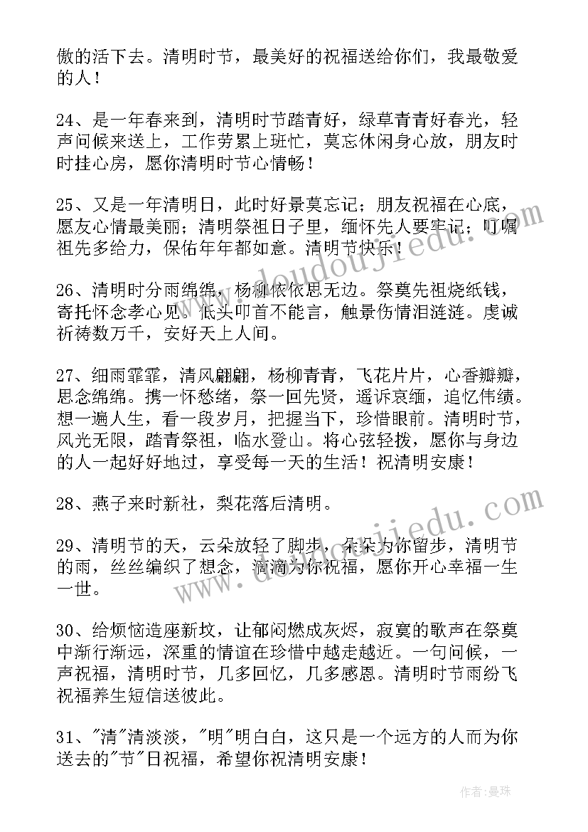 2023年清明节的祝福语四字成语 清明节祝福语(大全8篇)