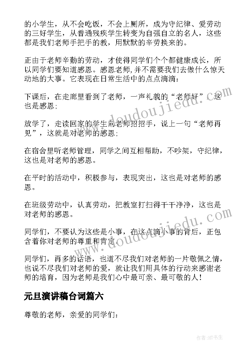 2023年元旦演讲稿台词 元旦新年经典演讲稿(通用6篇)