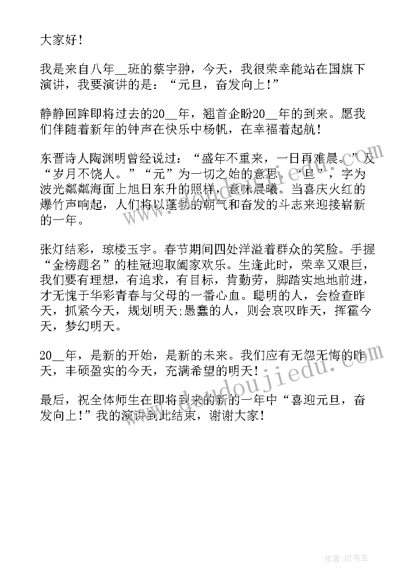 2023年元旦演讲稿台词 元旦新年经典演讲稿(通用6篇)