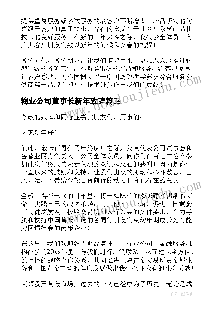 物业公司董事长新年致辞(通用12篇)
