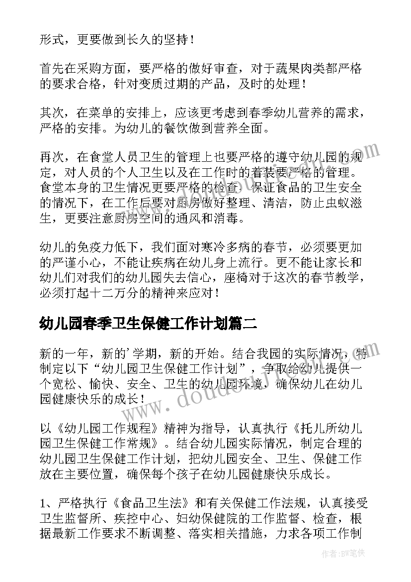 幼儿园春季卫生保健工作计划 幼儿园卫生保健春季工作计划(大全13篇)