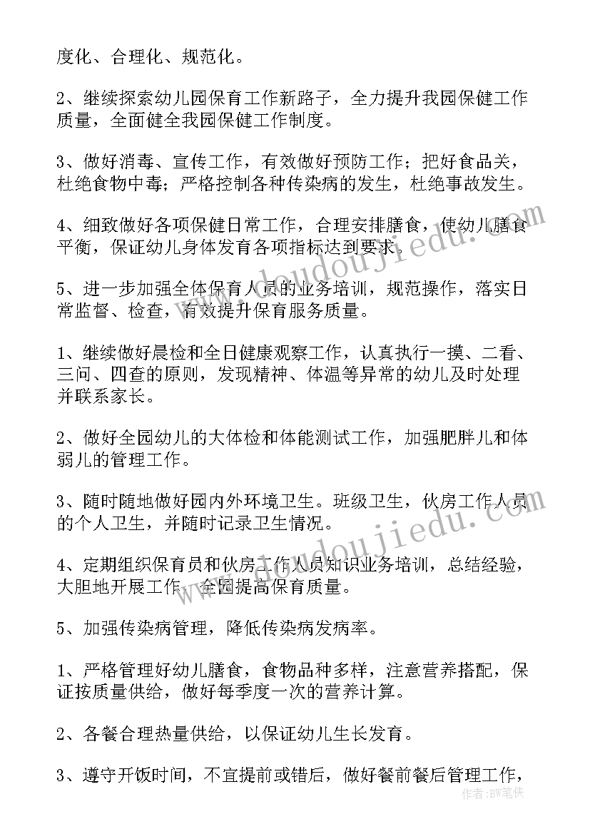 幼儿园春季卫生保健工作计划 幼儿园卫生保健春季工作计划(大全13篇)