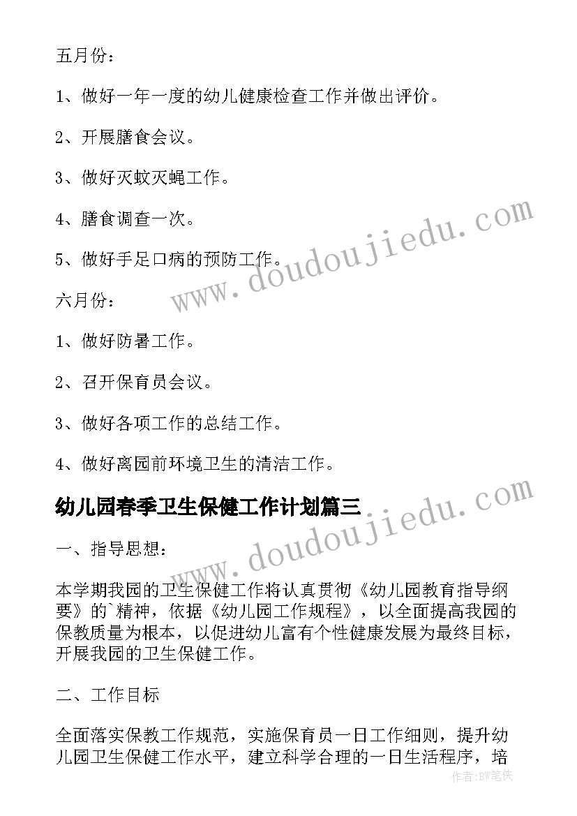 幼儿园春季卫生保健工作计划 幼儿园卫生保健春季工作计划(大全13篇)