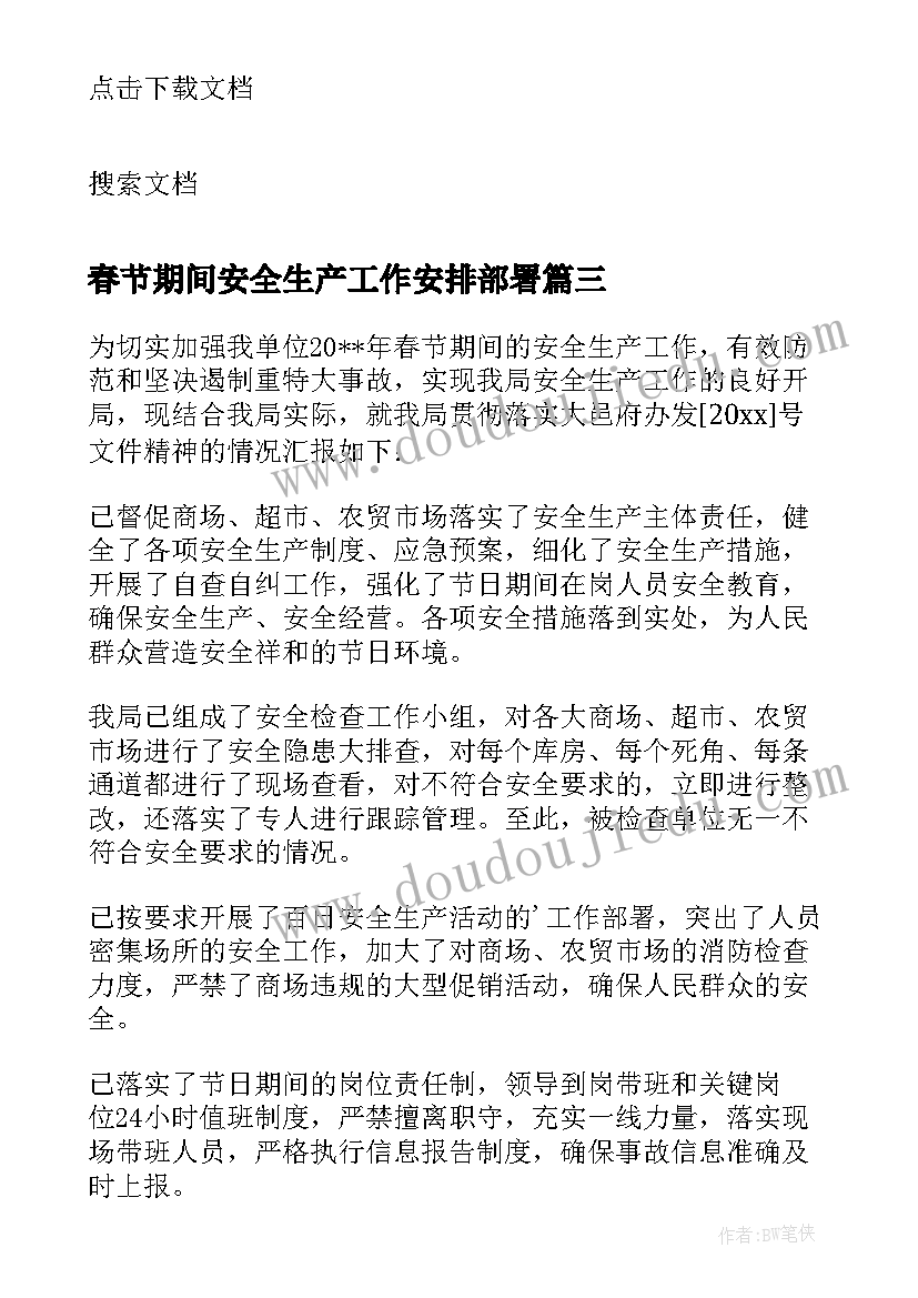 春节期间安全生产工作安排部署 春节期间安全生产工作总结(实用17篇)