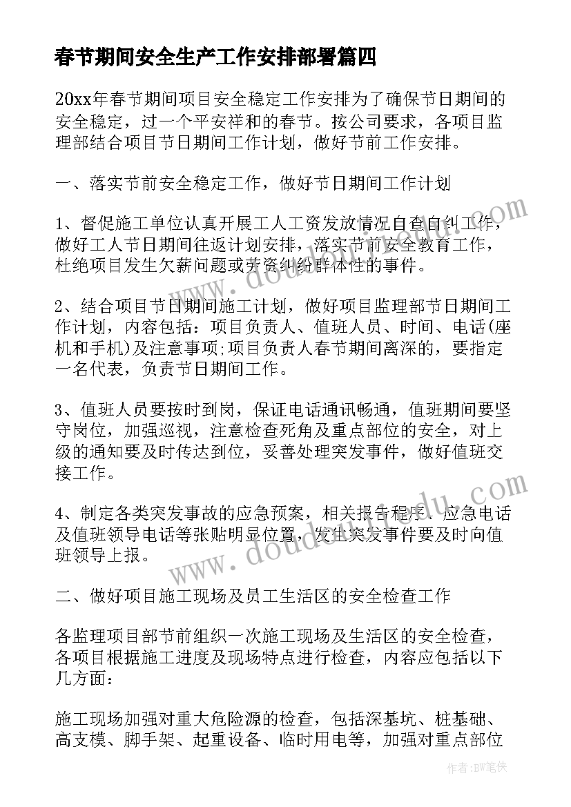 春节期间安全生产工作安排部署 春节期间安全生产工作总结(实用17篇)