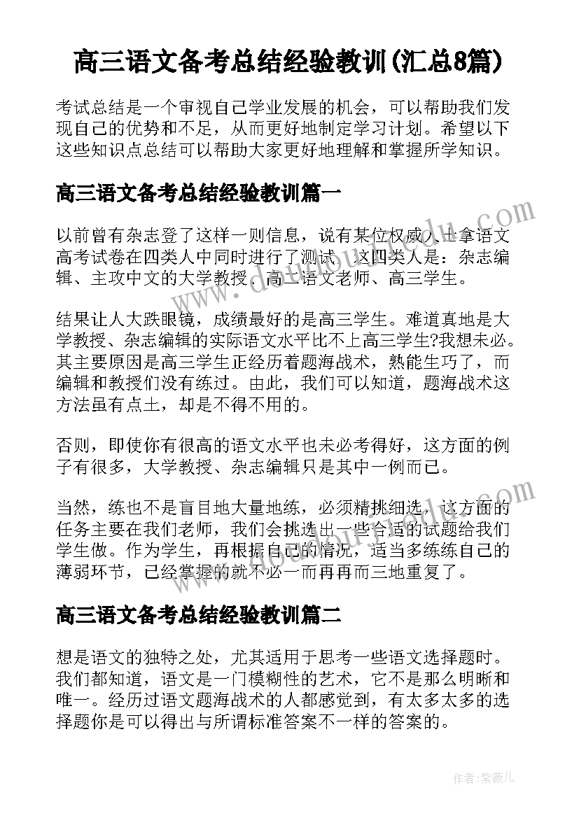 高三语文备考总结经验教训(汇总8篇)