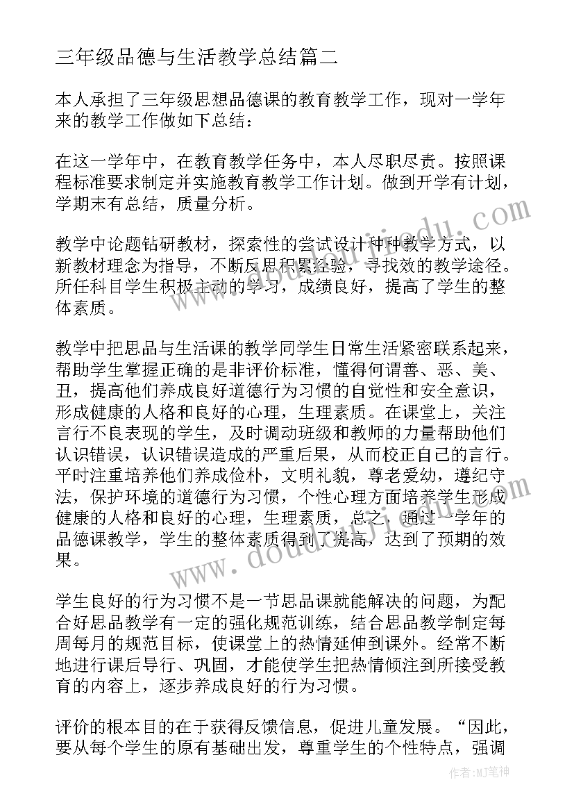 最新三年级品德与生活教学总结 三年级品德教学工作总结(优质8篇)