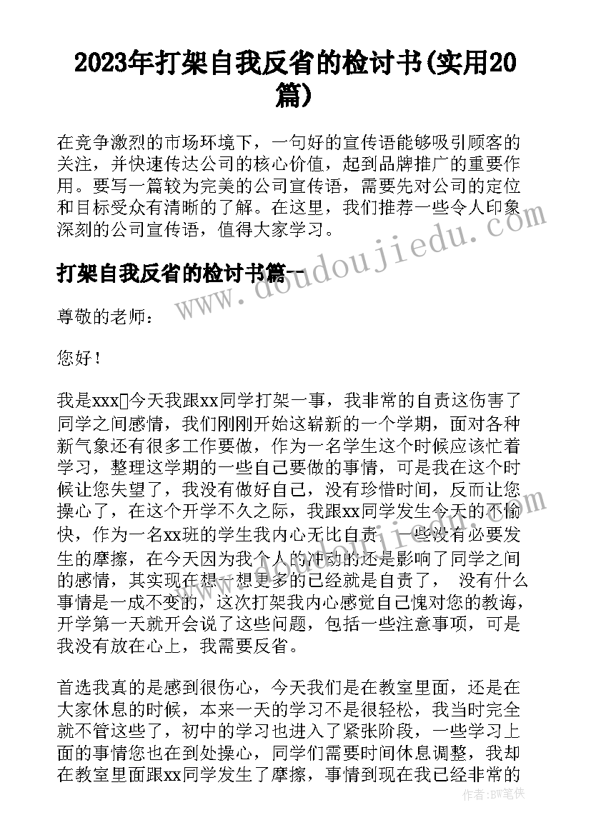 2023年打架自我反省的检讨书(实用20篇)