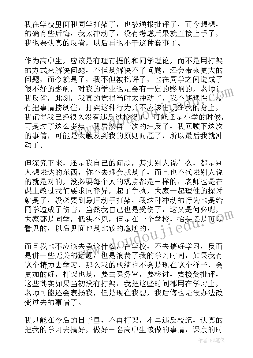 2023年打架自我反省的检讨书(实用20篇)