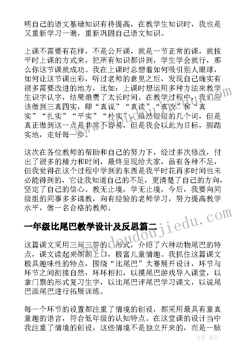 一年级比尾巴教学设计及反思 一年级语文比尾巴教学反思(大全8篇)