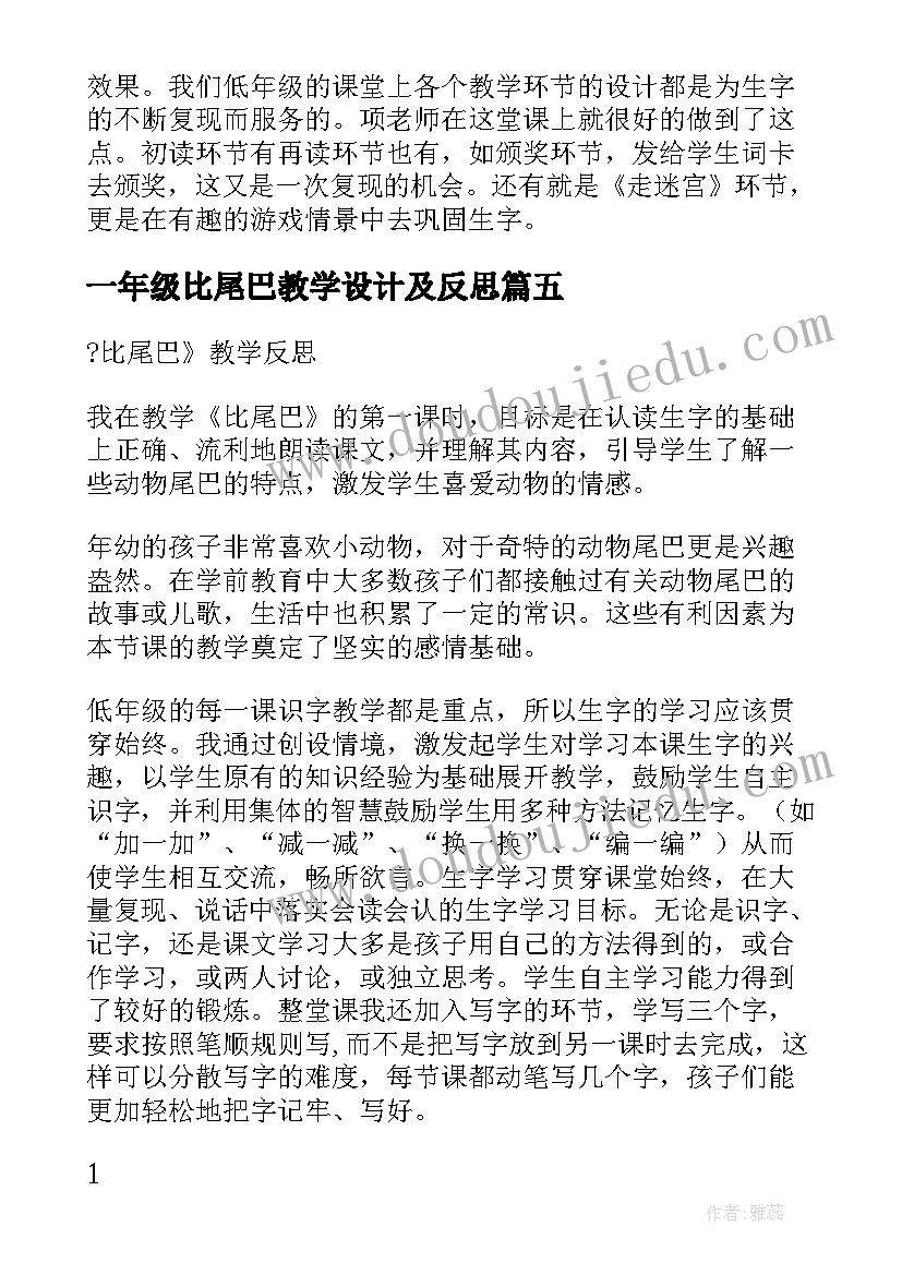 一年级比尾巴教学设计及反思 一年级语文比尾巴教学反思(大全8篇)