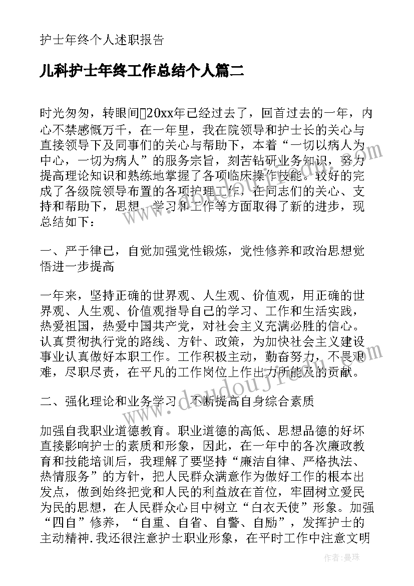 2023年儿科护士年终工作总结个人 儿科护士个人年终工作总结(优质9篇)