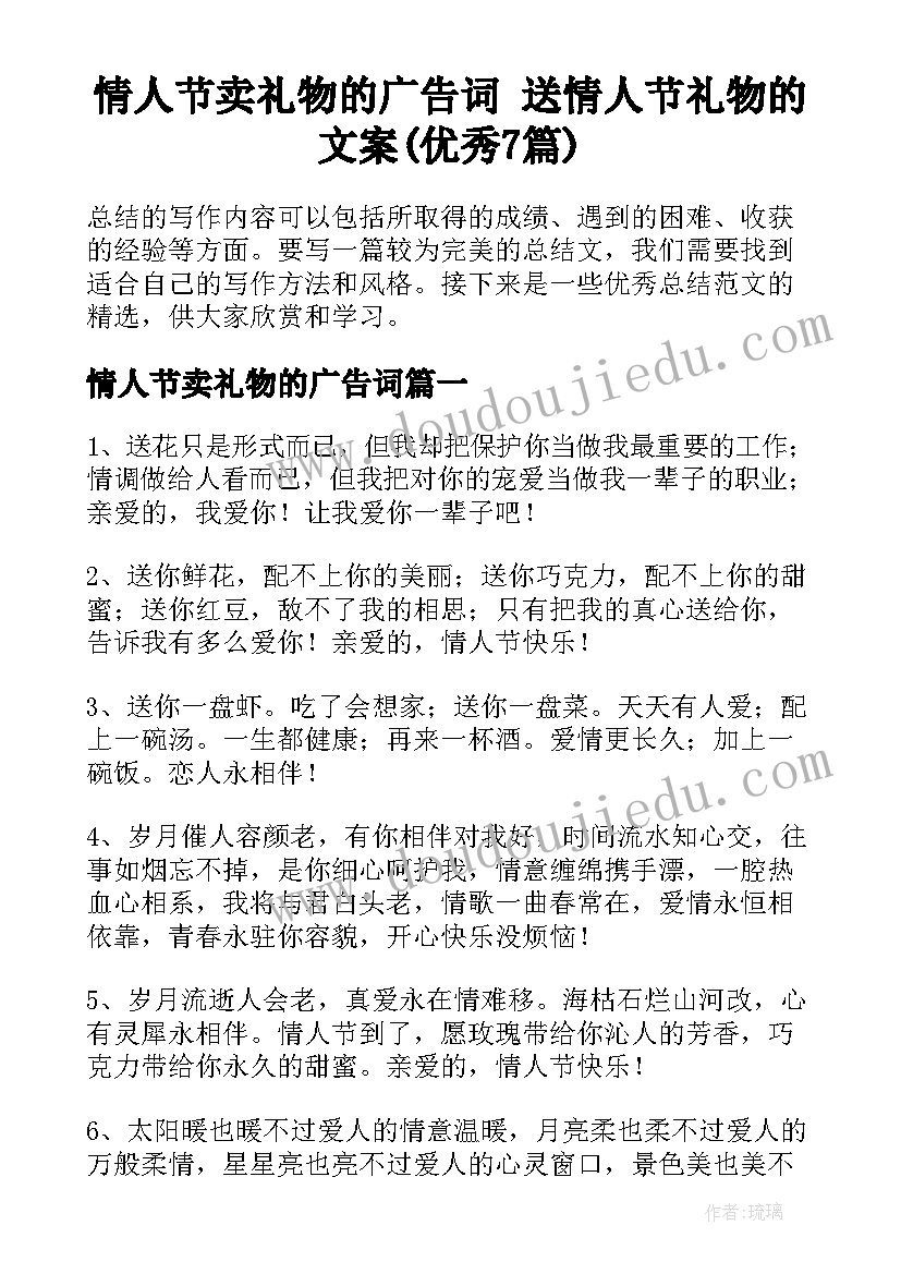 情人节卖礼物的广告词 送情人节礼物的文案(优秀7篇)