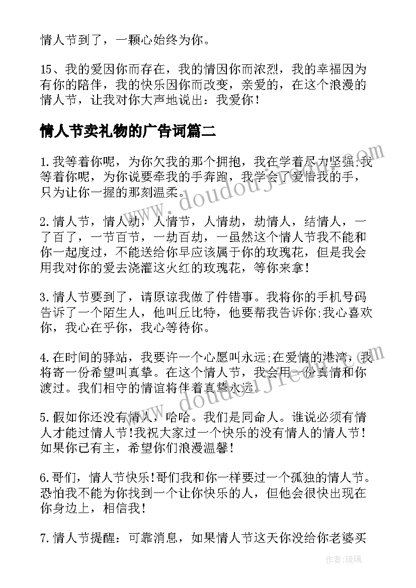 情人节卖礼物的广告词 送情人节礼物的文案(优秀7篇)