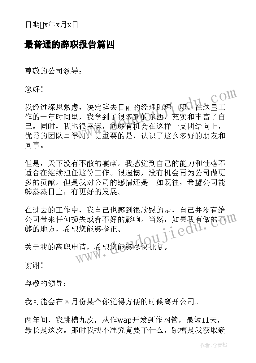 最普通的辞职报告(精选14篇)