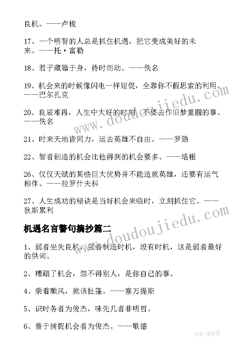 机遇名言警句摘抄 机遇造就成功的名言警句(汇总8篇)