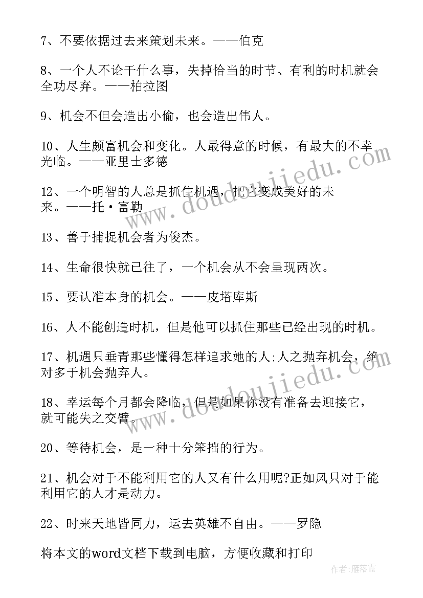 机遇名言警句摘抄 机遇造就成功的名言警句(汇总8篇)