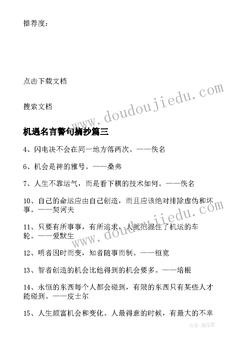 机遇名言警句摘抄 机遇造就成功的名言警句(汇总8篇)